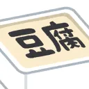とうふ鯖