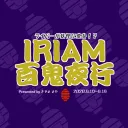 IRIAM百鬼夜行