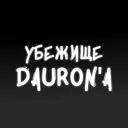 Убежище Dauron'a