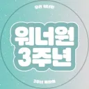 wanna one 3rd anniv