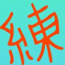 サスケ練習ワールドの集い