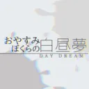 おやすみぼくらの白昼夢