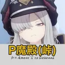 素晴らしきP魔殿(峠)🫑P-Ament'S