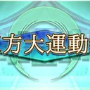 東方大運動祭