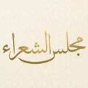 مجلس الشعراء