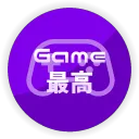 Game最高
