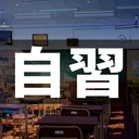 オンライン自習室(勉強、創作など作業全般)