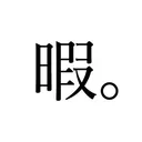 ひま屋