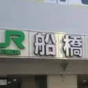 船橋