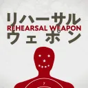 リハーサル・ウェポン