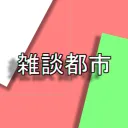 雑談都市 ～目指せ1000人～