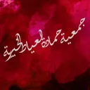 جمعية حمادة العياط الخيرية