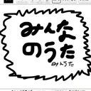 みんなのうた
