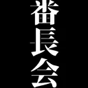 番長会