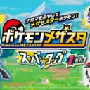 ポケモンメザスタクラブ