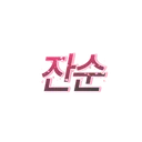 잔순봇