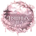 ♡‧₊˚Министерство няшных дел♡‧₊˚