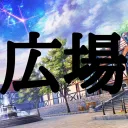 -+-広場-+-