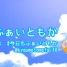 「今日もふぁいともか」制作所