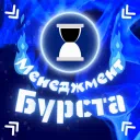 Менеджмент Бурста — Дискорд Сервер