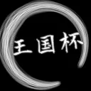 王国杯集会場