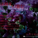庭師は何を口遊む