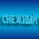 Снежный сервер ᵒᶠᶠᶤᶜᶤᵃˡ