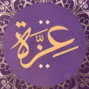عِزَّة Aizzah