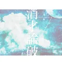 消才論破