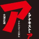 アナキズム