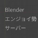Blenderエンジョイ勢サーバー