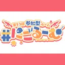 #にごるーむ