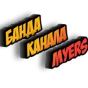 Банда канала MYERS