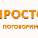 Просто Поговорим