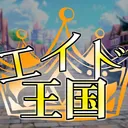 エイド王国
