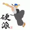 硬派祭