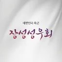 대한민국 육군 성우회