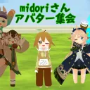 midoriさんアバター集会