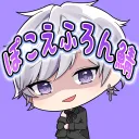 ぽこえふろん鯖