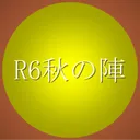 R6秋の陣
