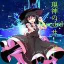 現神の下に集う場所