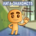 Лига Знакомств Пикабу