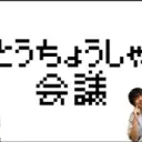 とうちょうしゃ会議(仮)