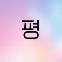 평화로운 디스코드