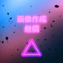 画像無償作成サーバー