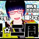 2周年記念パーチ―
