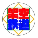 架空鉄道掲示板