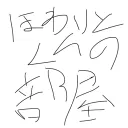 ほわいとくんのへや