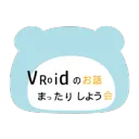 VRoidのお話まったりしよう会