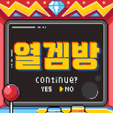 열겜방🔥